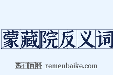 蒙藏院反义词是什么意思的图片